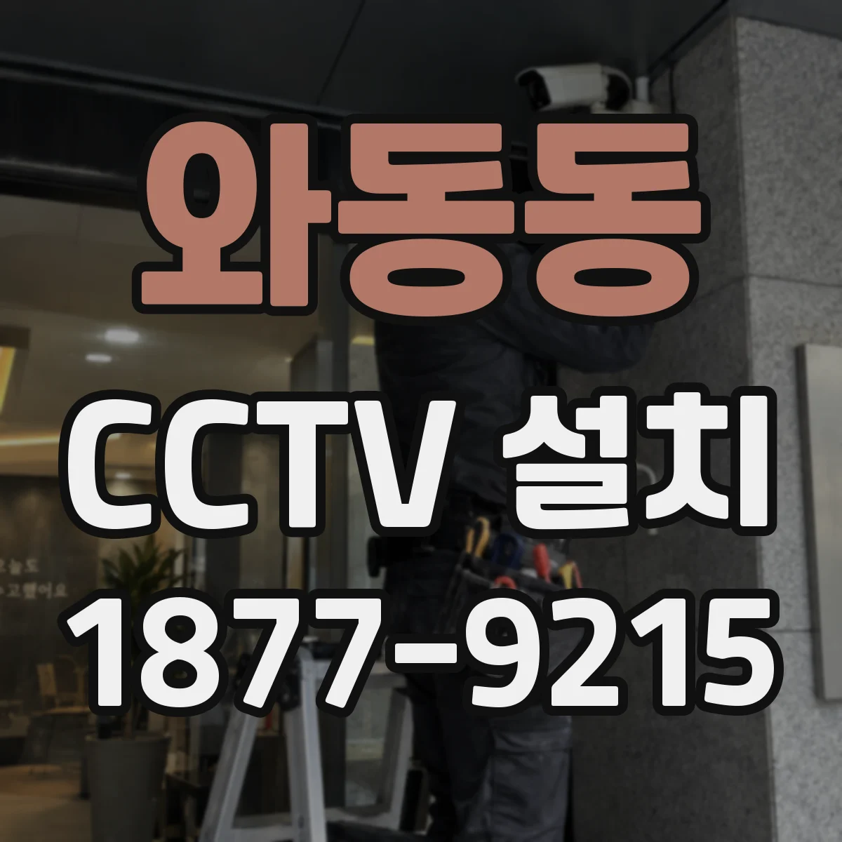 와동동 CCTV 설치