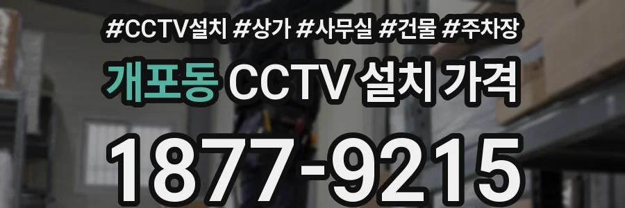 개포동 CCTV 설치 가격