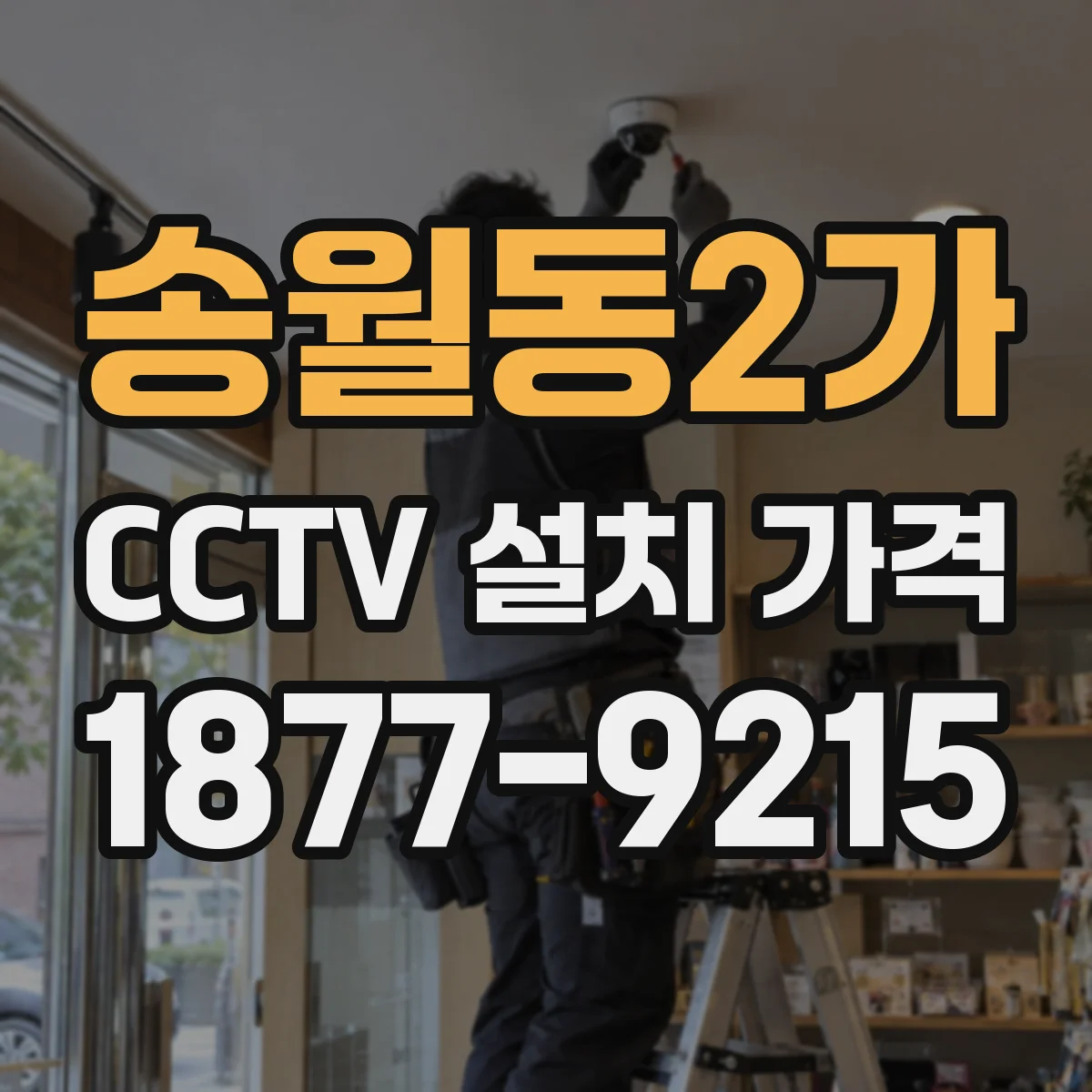 송월동2가 CCTV 설치 가격