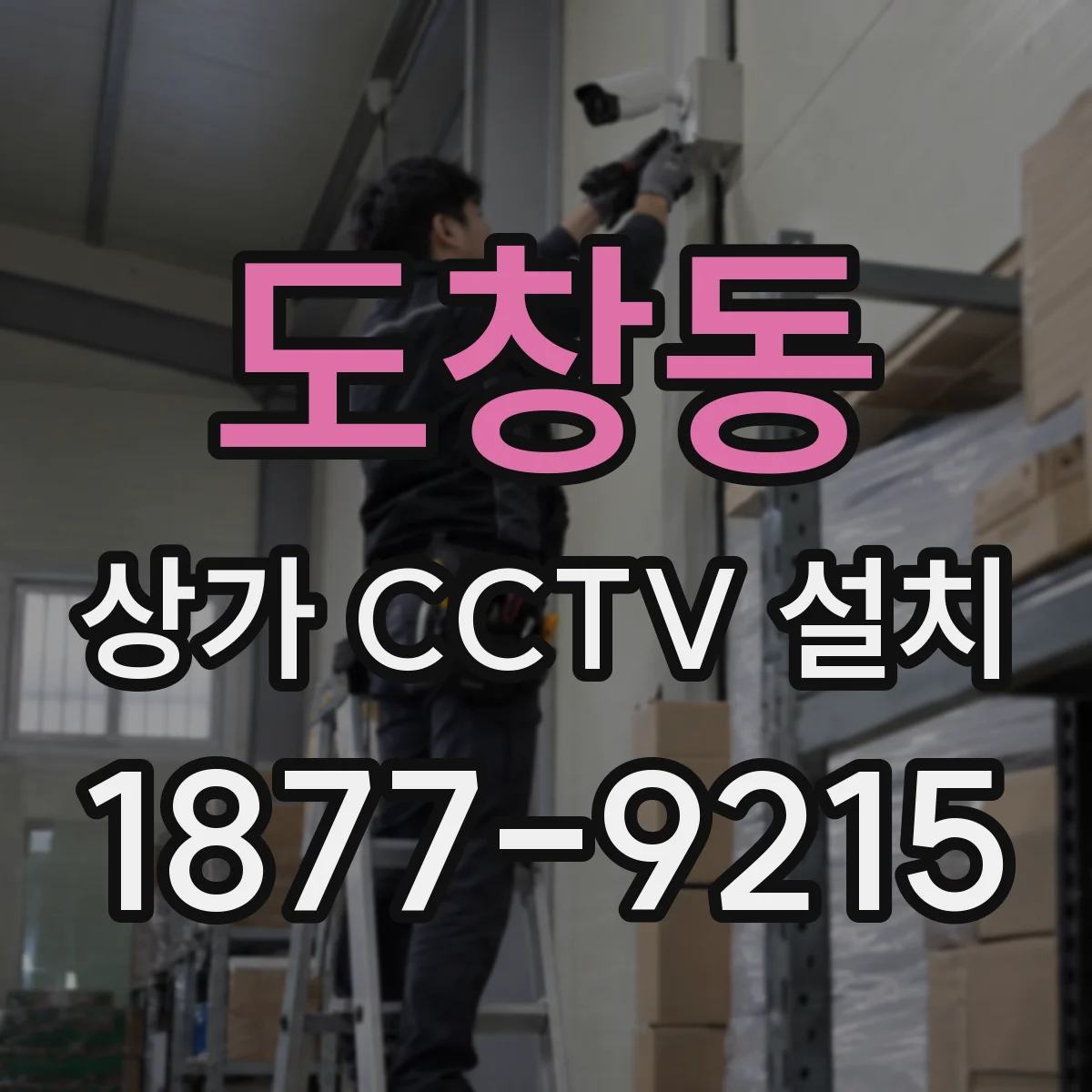 도창동 상가 CCTV 설치