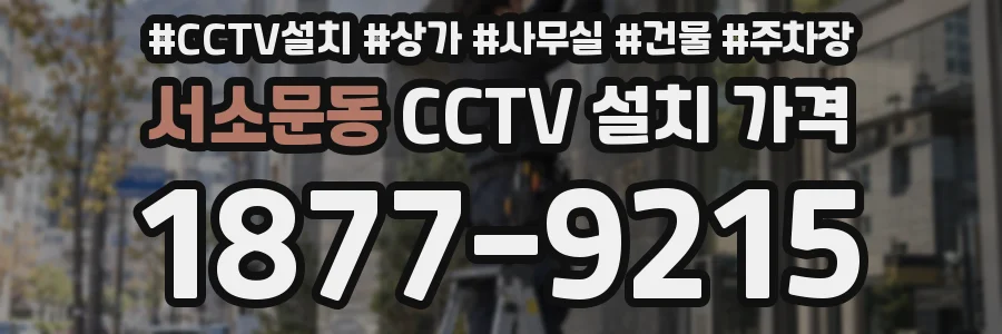 서소문동 CCTV 설치 가격