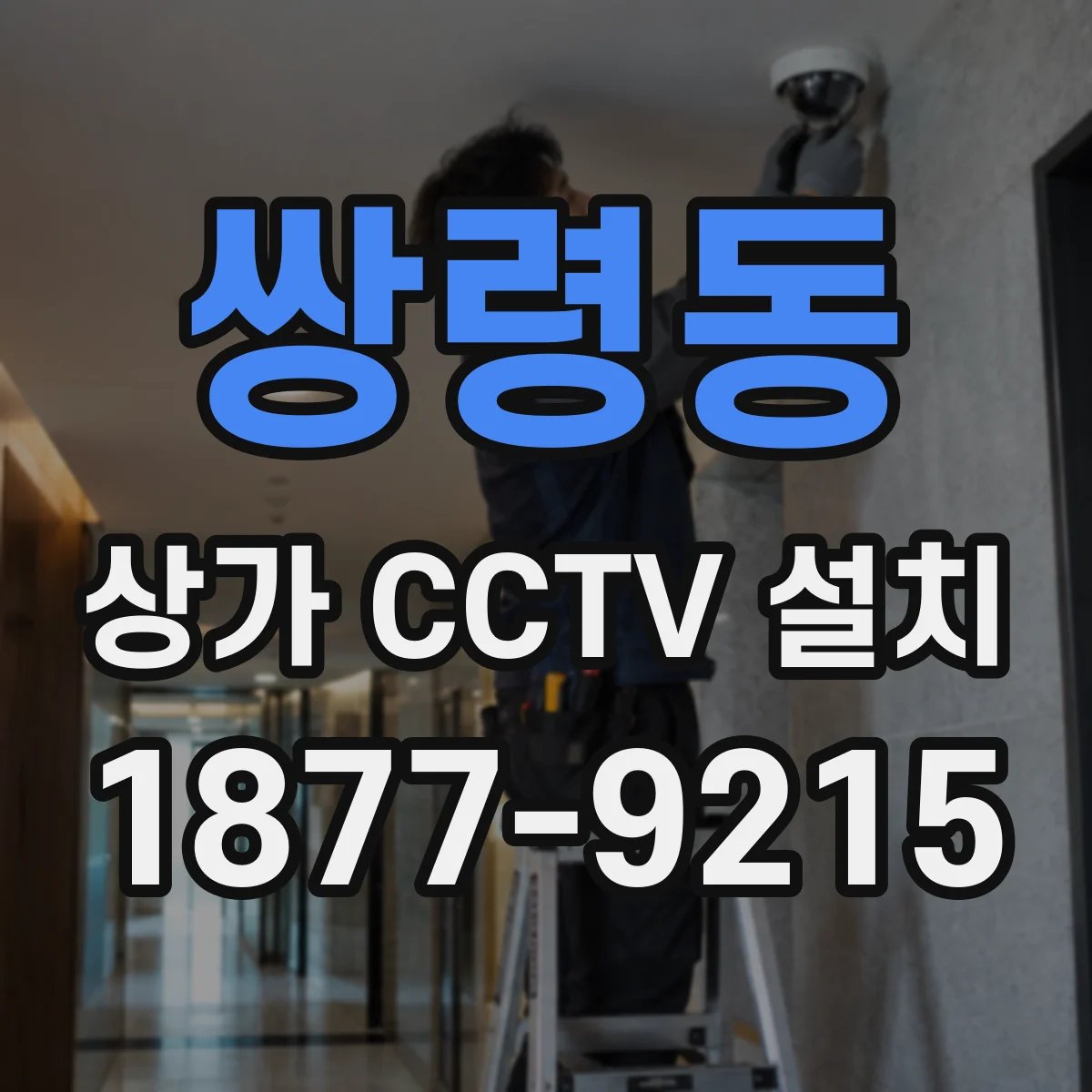 쌍령동 상가 CCTV 설치