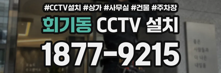 회기동 CCTV 설치