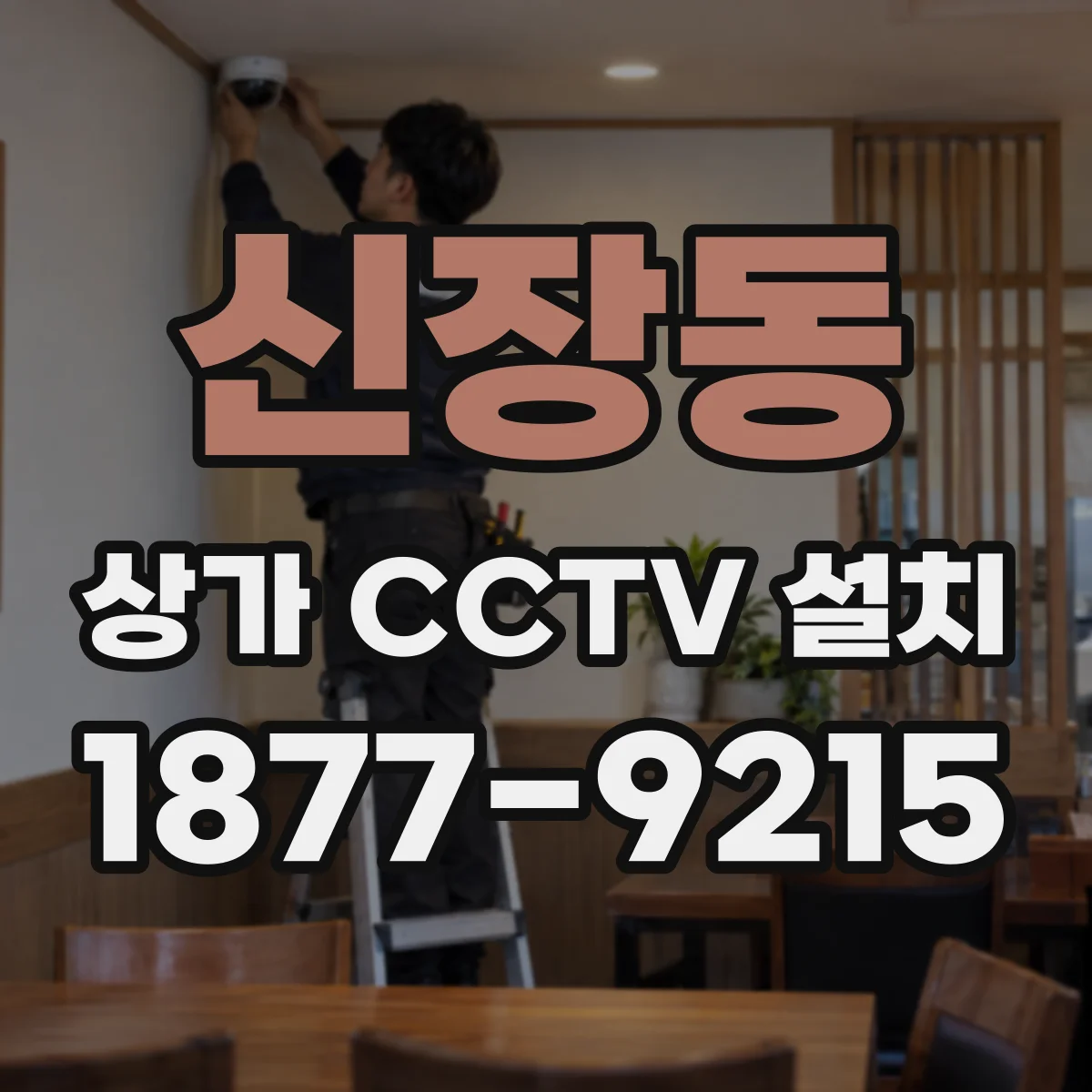 신장동 상가 CCTV 설치