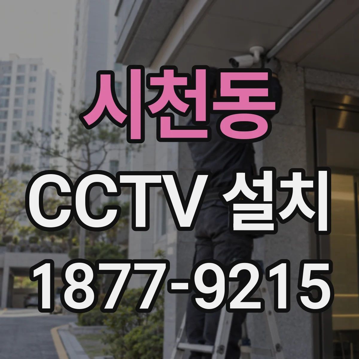 시천동 CCTV 설치