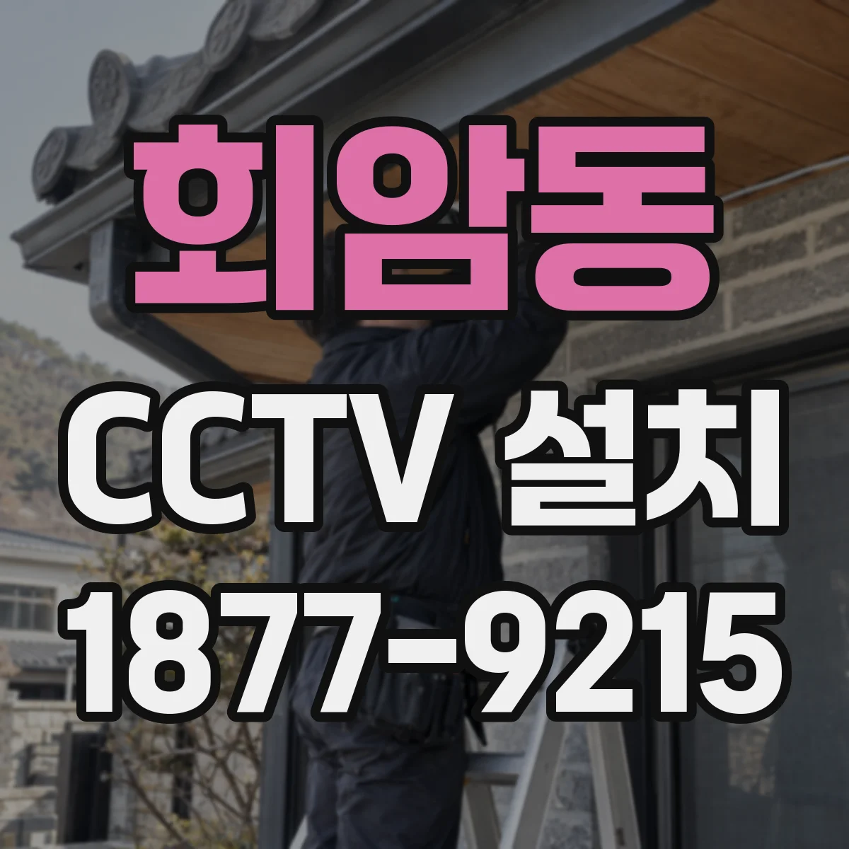 회암동 CCTV 설치