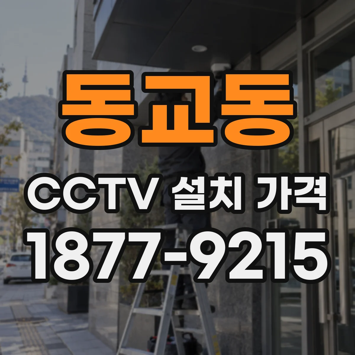 동교동 CCTV 설치 가격