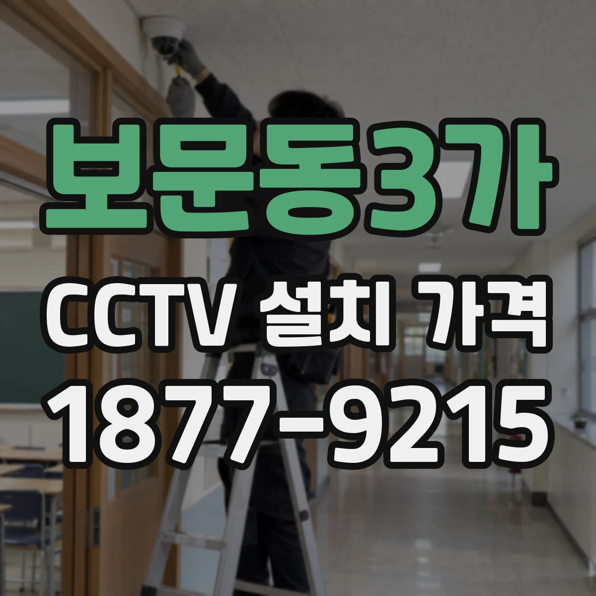 보문동3가 CCTV 설치 가격