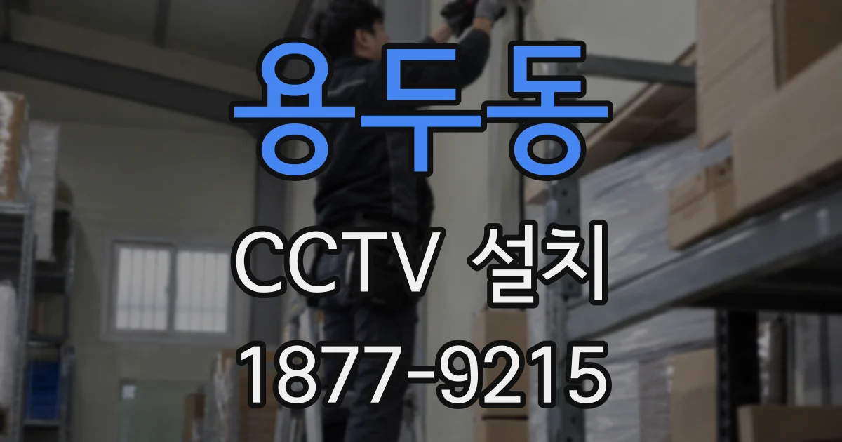 용두동 CCTV 설치