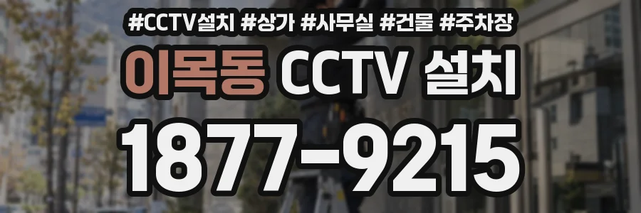 이목동 CCTV 설치
