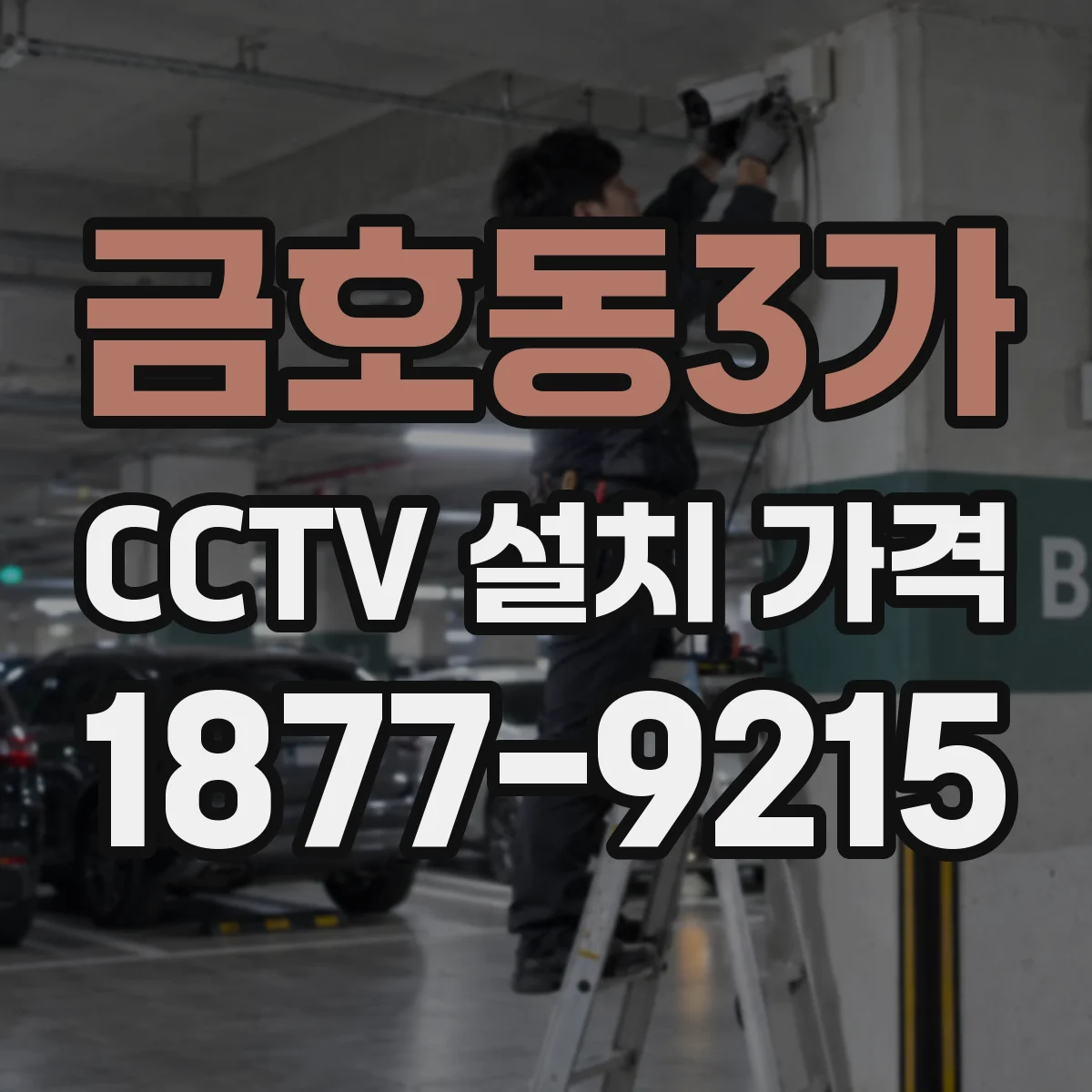 금호동3가 CCTV 설치 가격