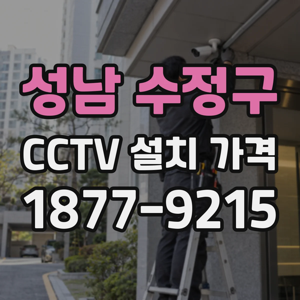 성남 수정구 CCTV 설치 가격