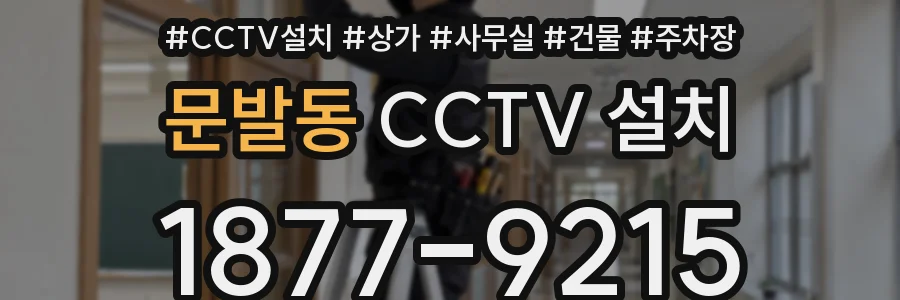 문발동 CCTV 설치