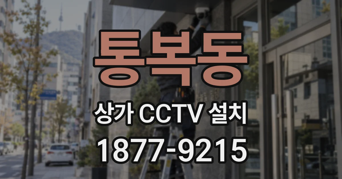 통복동 상가 CCTV 설치