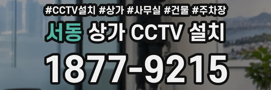 서동 상가 CCTV 설치