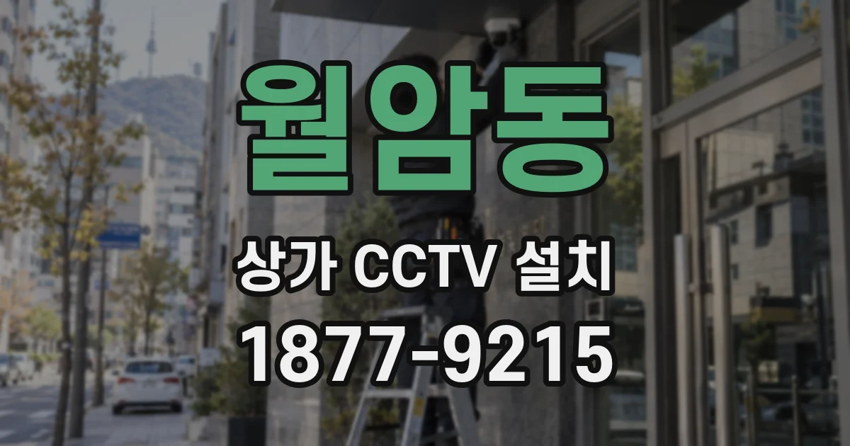 월암동 상가 CCTV 설치