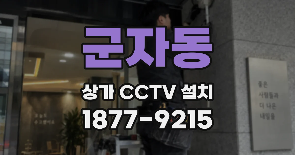 군자동 상가 CCTV 설치
