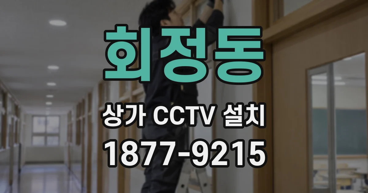 회정동 상가 CCTV 설치