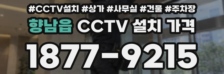 향남읍 CCTV 설치 가격