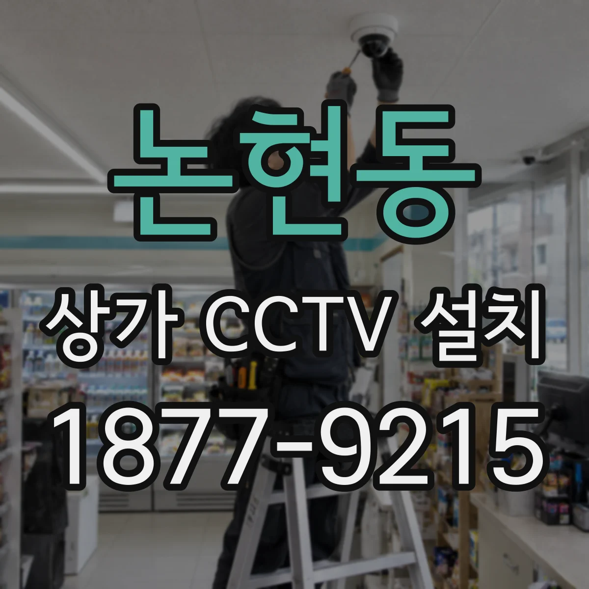 논현동 상가 CCTV 설치