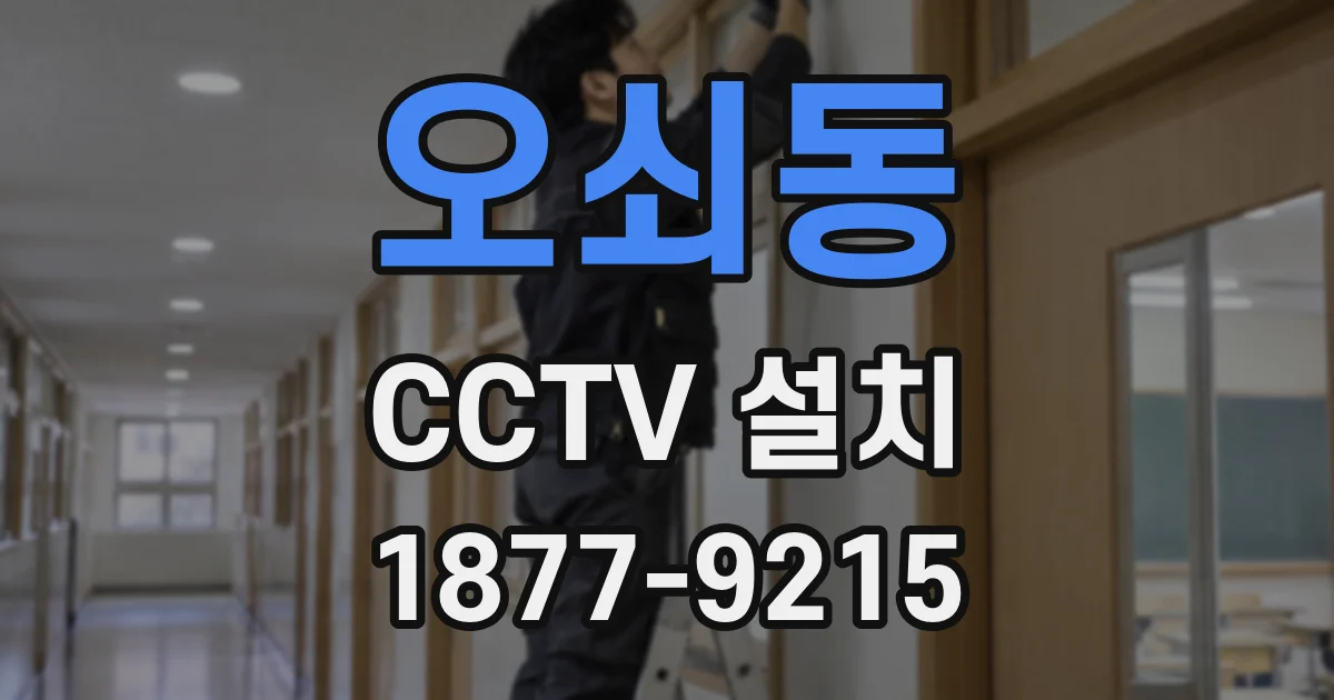 오쇠동 CCTV 설치