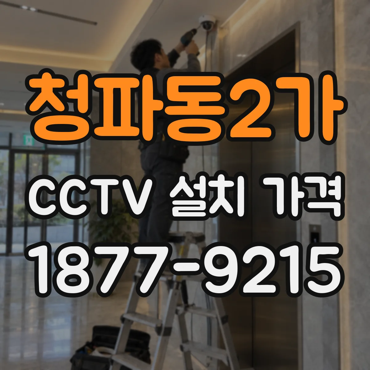 청파동2가 CCTV 설치 가격