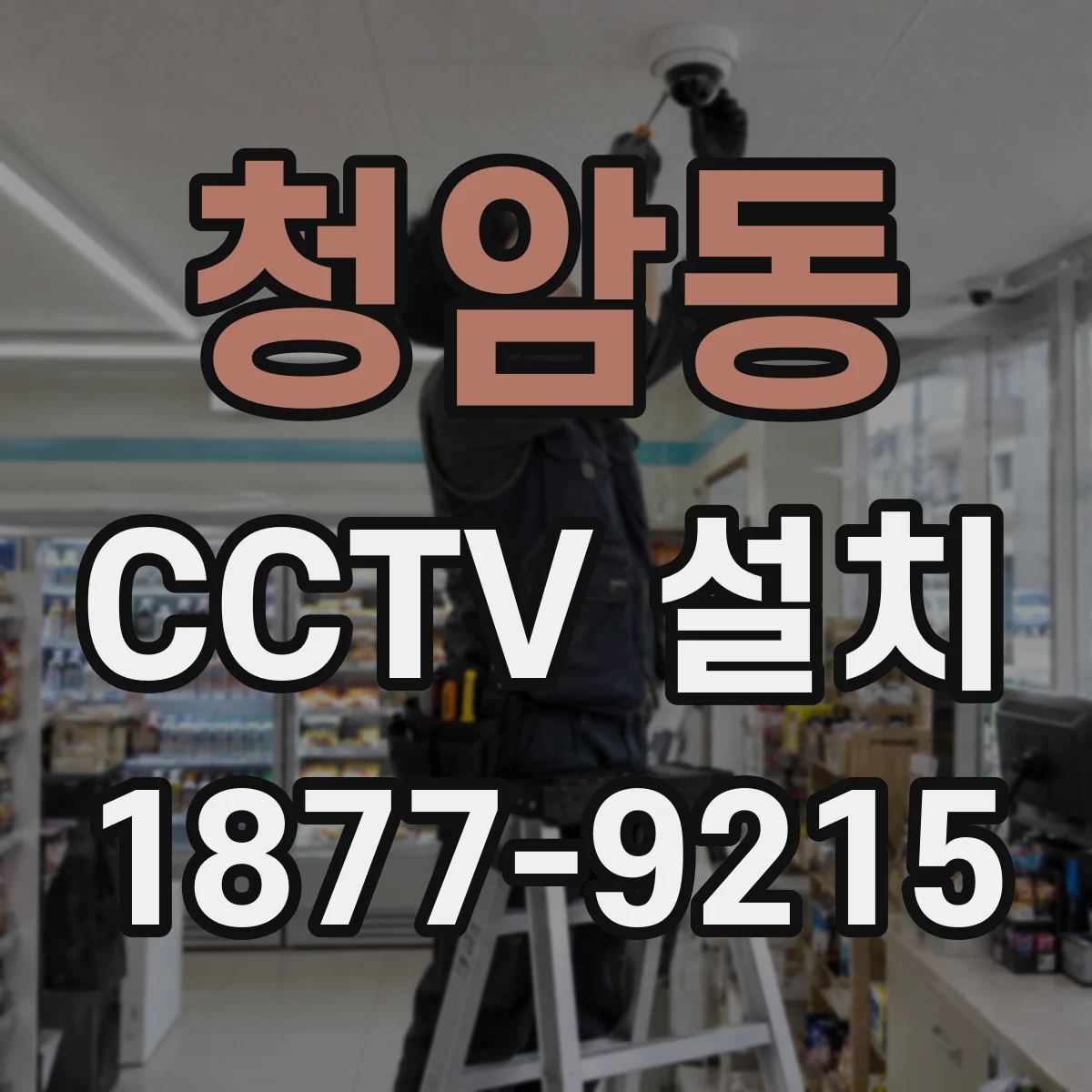 청암동 CCTV 설치