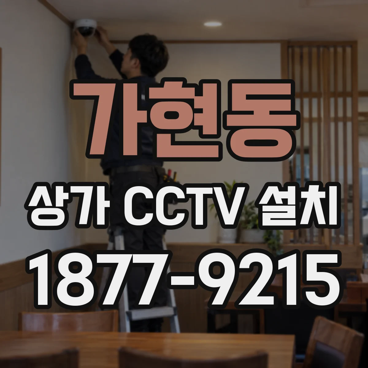 가현동 상가 CCTV 설치