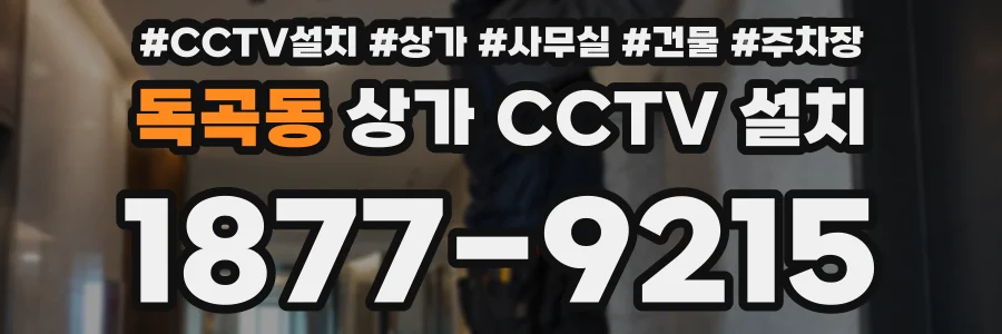 독곡동 상가 CCTV 설치