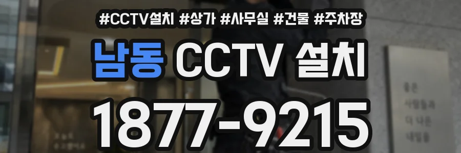 남동 CCTV 설치