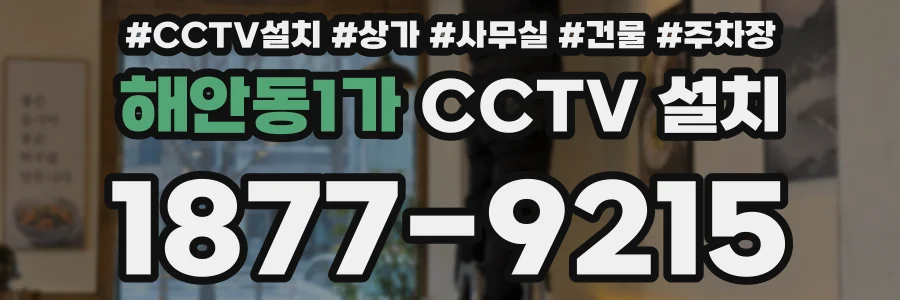 해안동1가 CCTV 설치