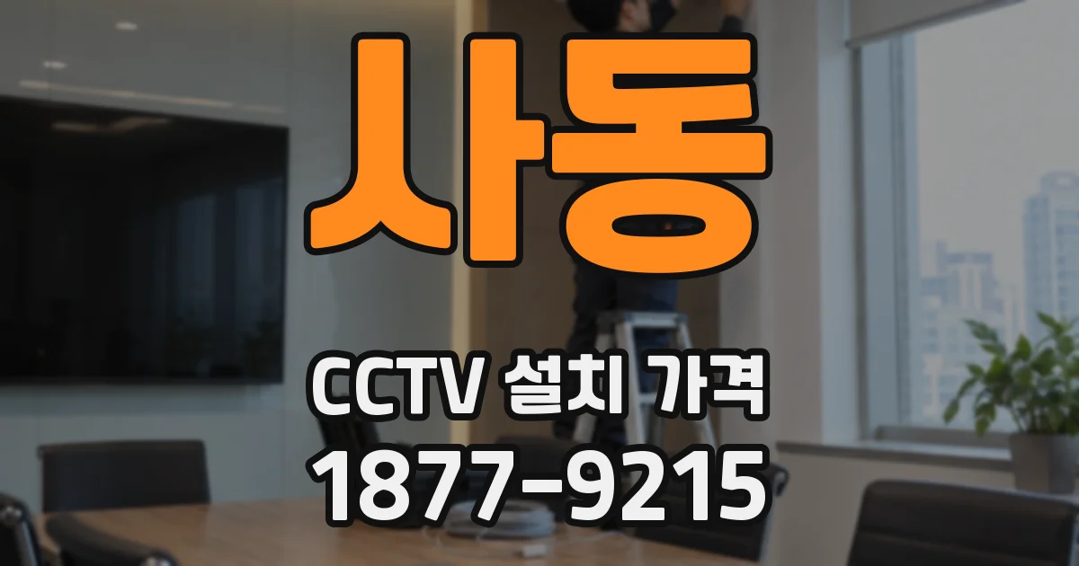 사동 CCTV 설치 가격