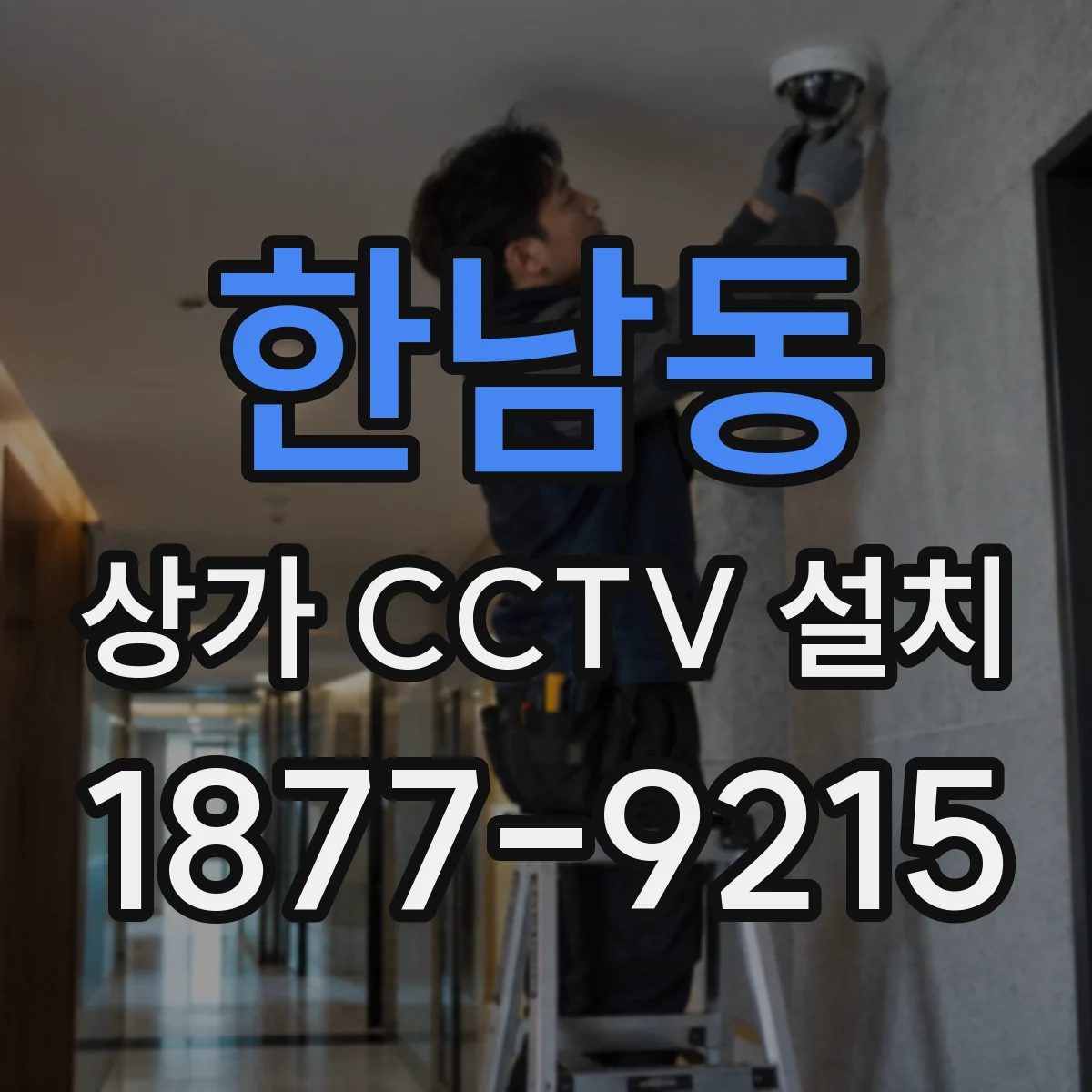 한남동 상가 CCTV 설치