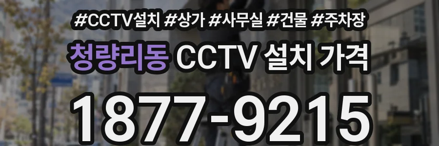 청량리동 CCTV 설치 가격
