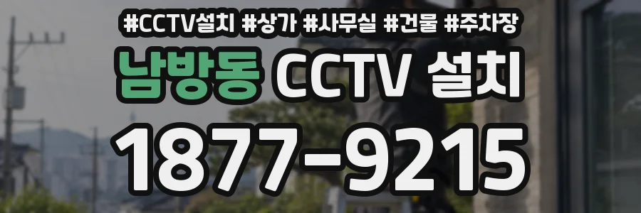 남방동 CCTV 설치