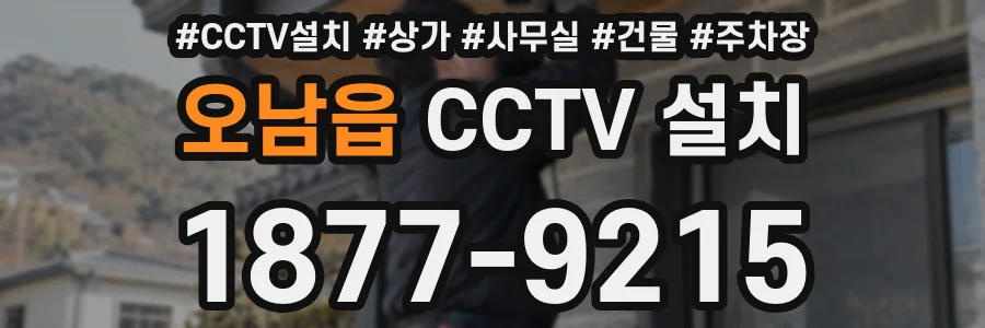 오남읍 CCTV 설치