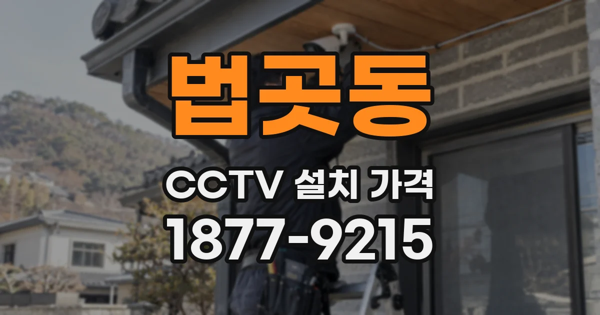 법곳동 CCTV 설치 가격