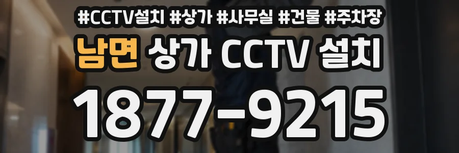 남면 상가 CCTV 설치