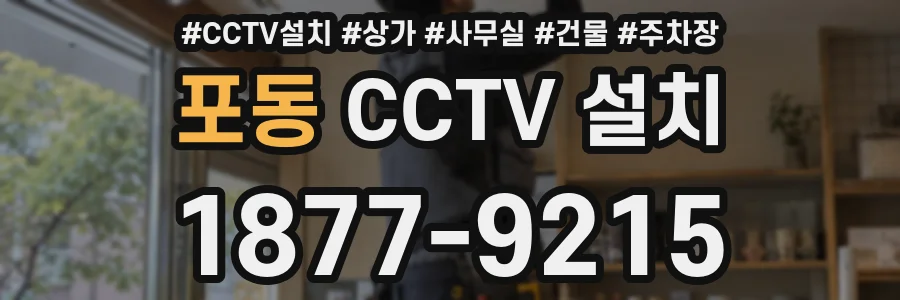 포동 CCTV 설치