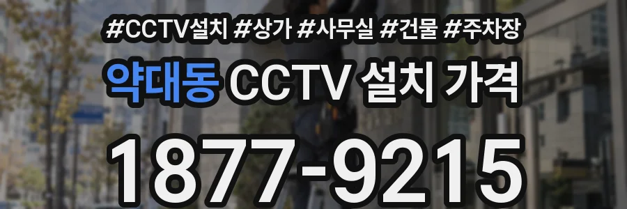 약대동 CCTV 설치 가격