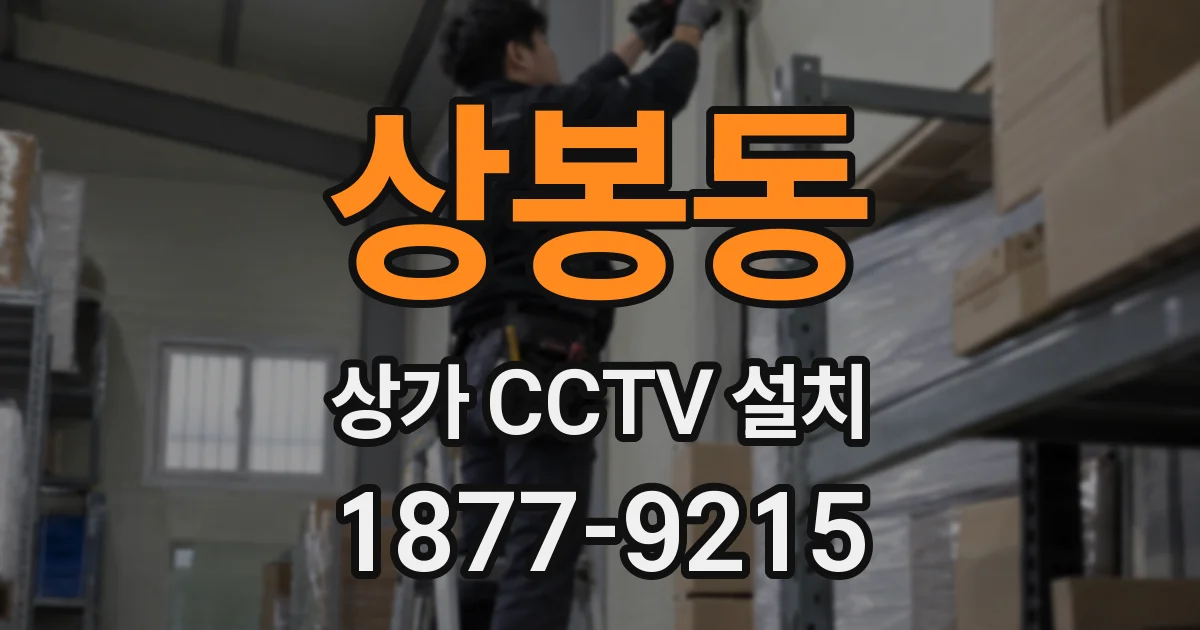 상봉동 상가 CCTV 설치
