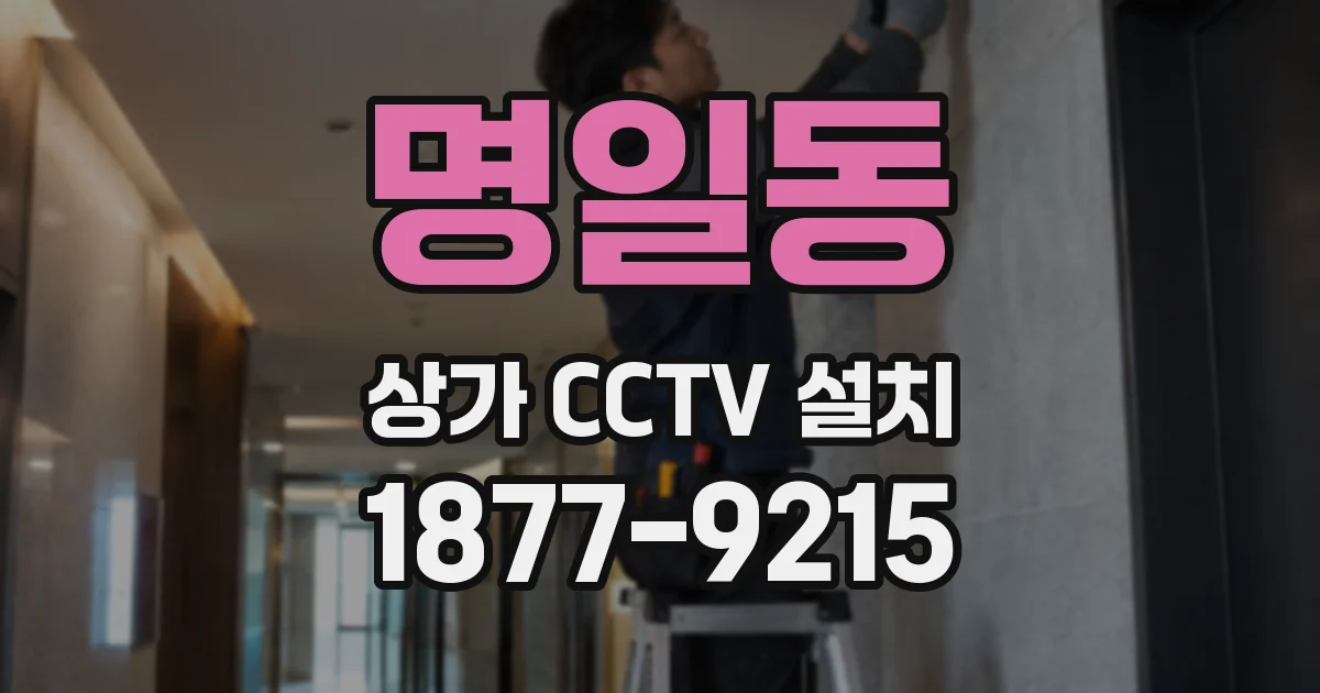 명일동 상가 CCTV 설치