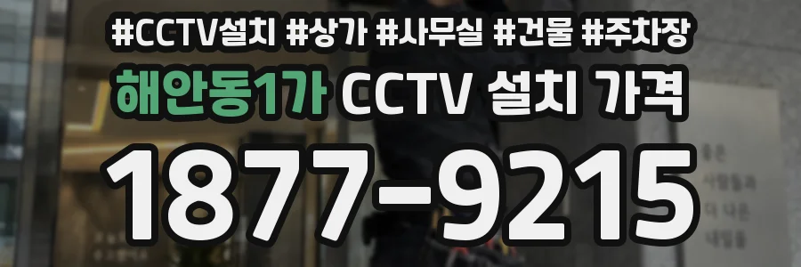 해안동1가 CCTV 설치 가격