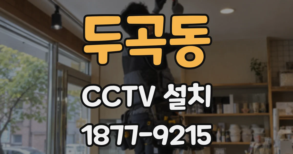 두곡동 CCTV 설치