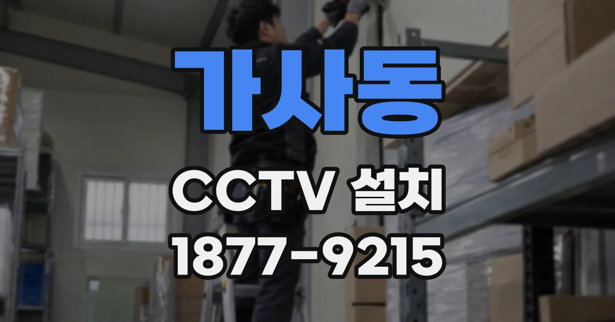 가사동 CCTV 설치