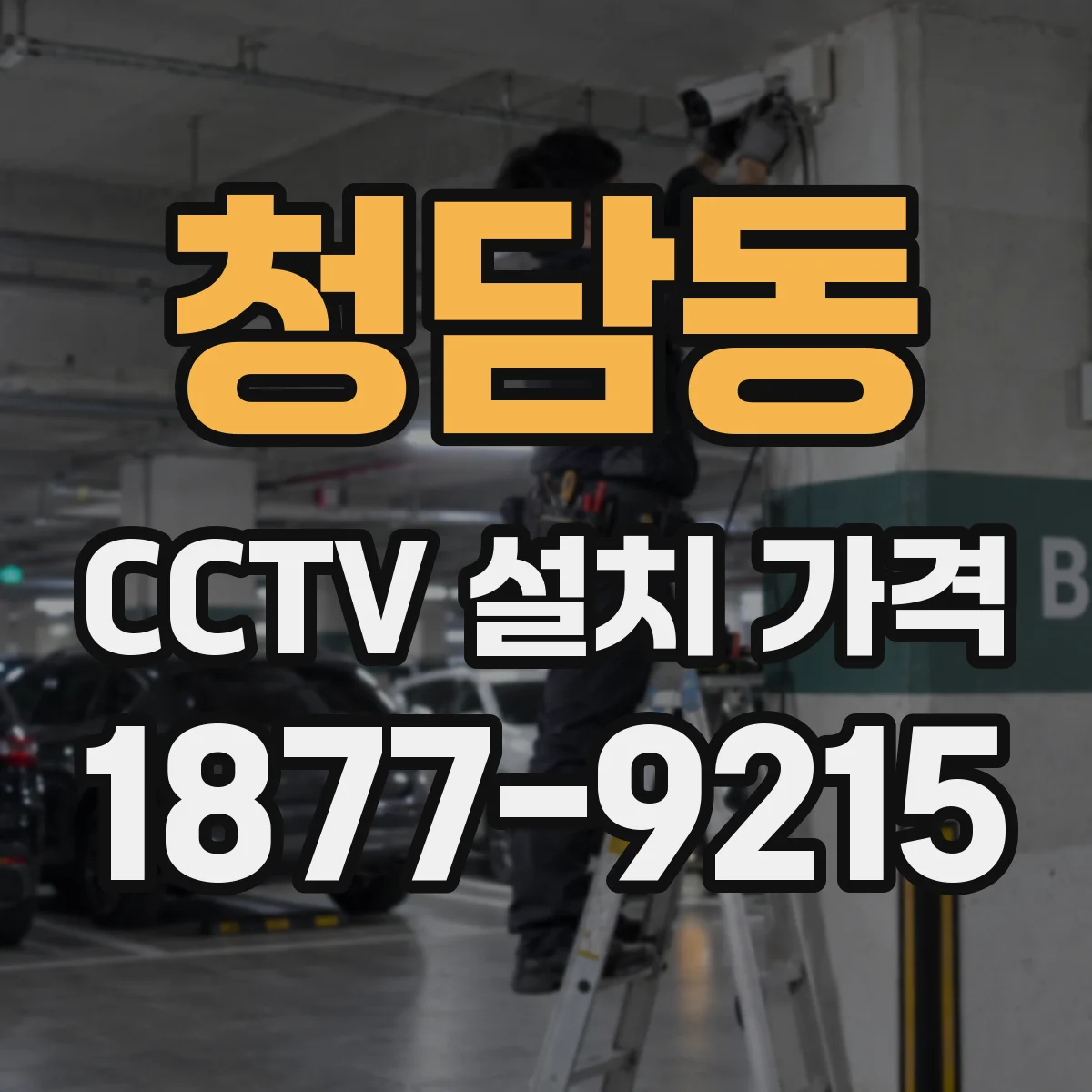 청담동 CCTV 설치 가격