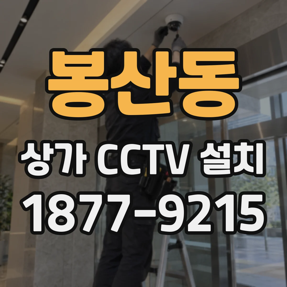 봉산동 상가 CCTV 설치