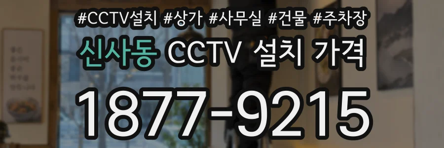 신사동 CCTV 설치 가격
