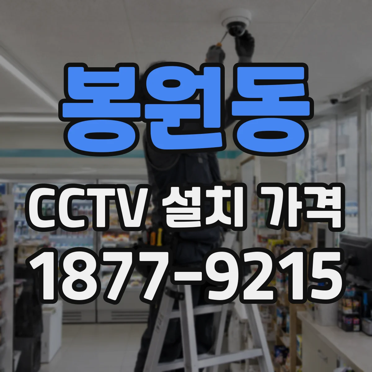 봉원동 CCTV 설치 가격