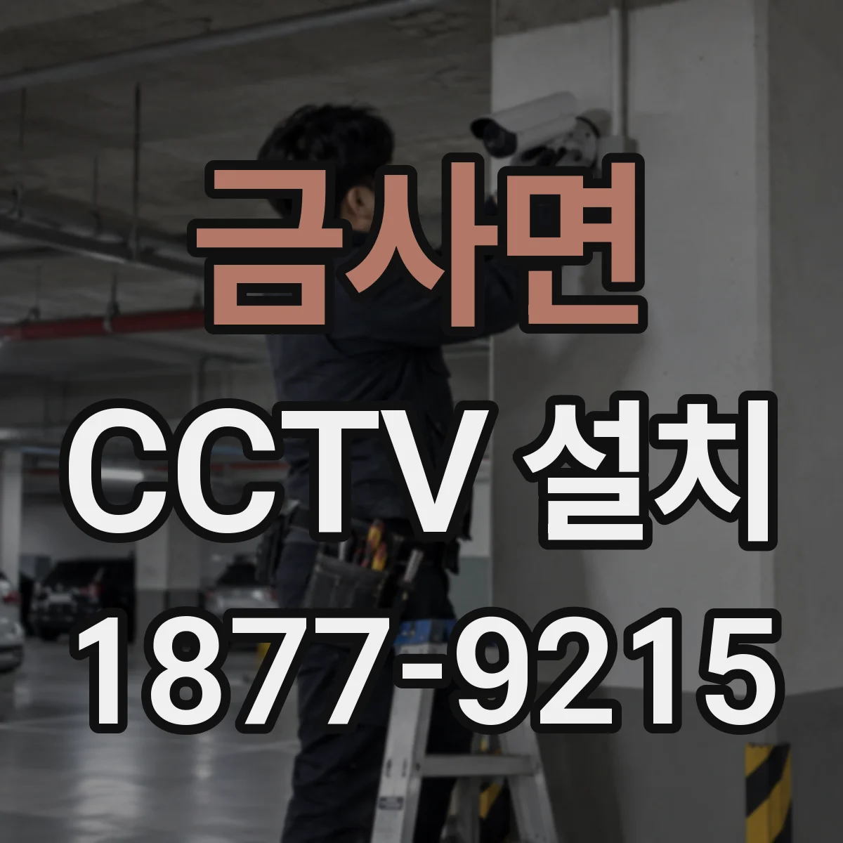 금사면 CCTV 설치